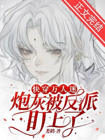 [快穿]万人迷炮灰被反派盯上了封面