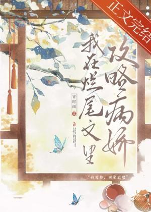 我在烂尾文裏攻略反派封面