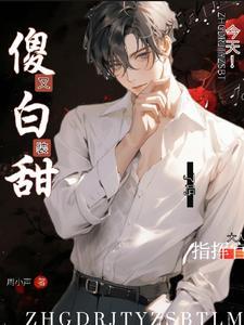 指挥官大人，今天又装傻白甜了吗封面