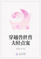 穿越兽世兽夫轻点宠封面