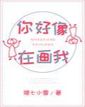 你好像在画我封面