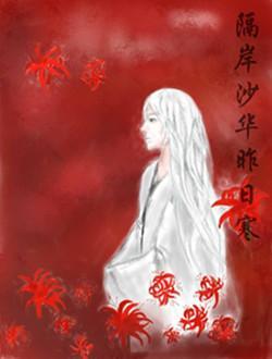隔岸沙华昨日寒封面