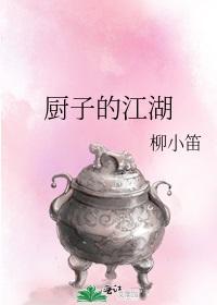 厨子的江湖封面