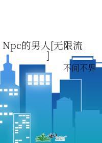 Npc的男人[无限流]封面