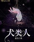 犬类人H封面