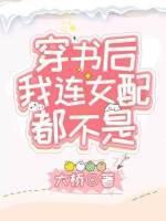 穿书后我连女配都不是封面