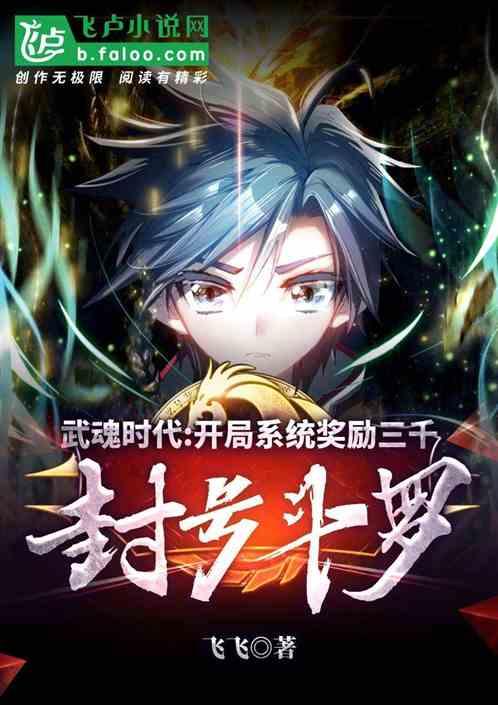武魂时代:开局系统奖励三千封号斗罗封面
