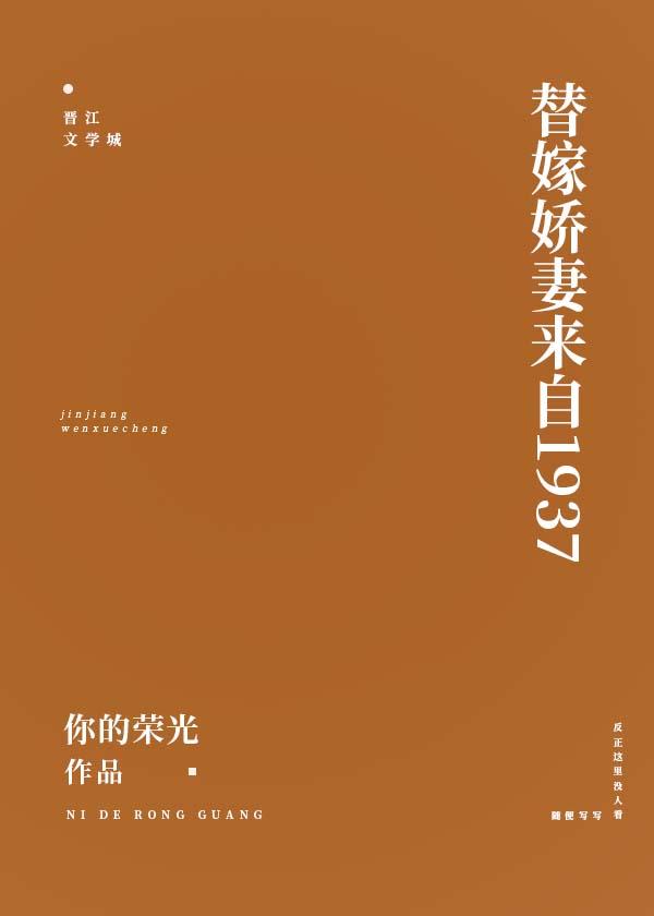 替嫁娇妻来自1937封面