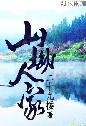 山坳人家封面