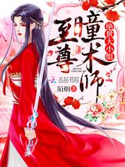 至尊瞳术师绝世大小姐夜千溟封面