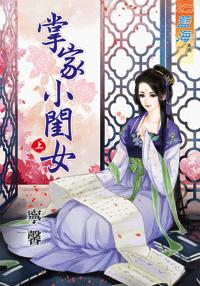 掌家小闺女(上)封面