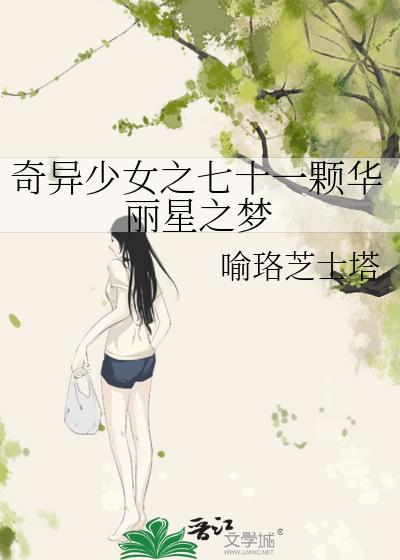 奇异少女之七十一颗华丽星之梦封面