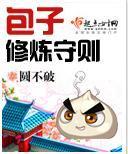 包子修炼守则封面