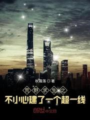 荒野求生之不小心建了一个超一线封面