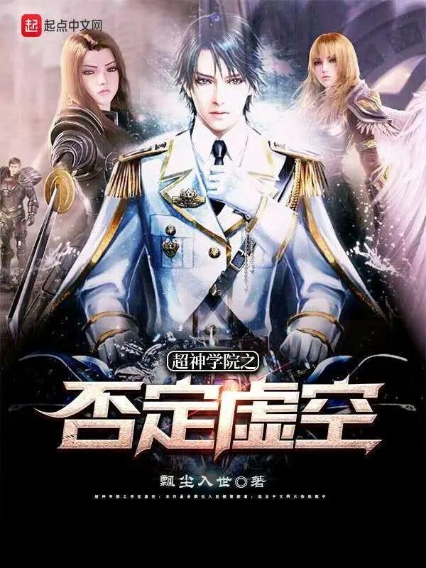 超神学院之否定虚空封面