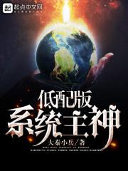 低配版系统主神封面