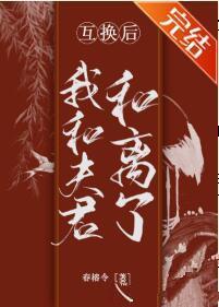 互换后我和夫君和离了封面