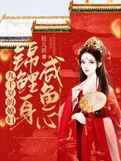 九千岁的媳妇锦鲤身咸鱼心封面