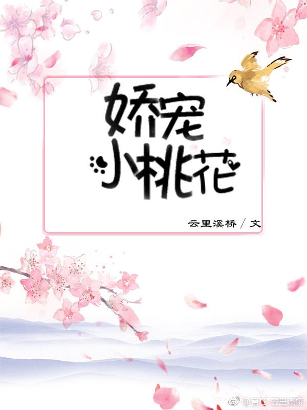 家养娇妻的江湖手札封面