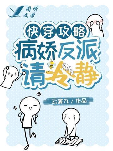 快穿攻略:病娇反派请冷静封面