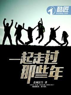 一起走过那些年封面