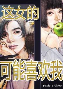 这女的可能喜欢我封面
