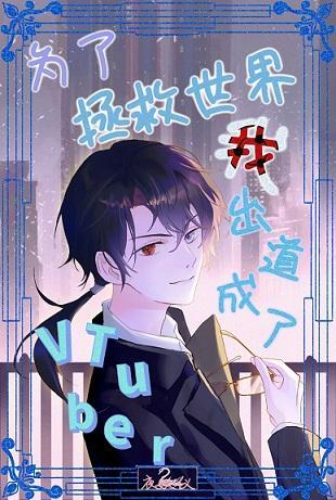 为了拯救世界我出道成为了Vtuber！封面