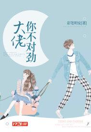 男配大佬不对劲封面