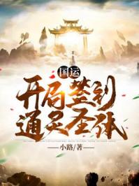 国运:开局签到通灵圣体封面