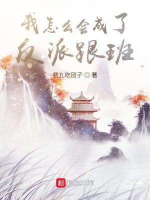 我怎么会成了反派跟班封面