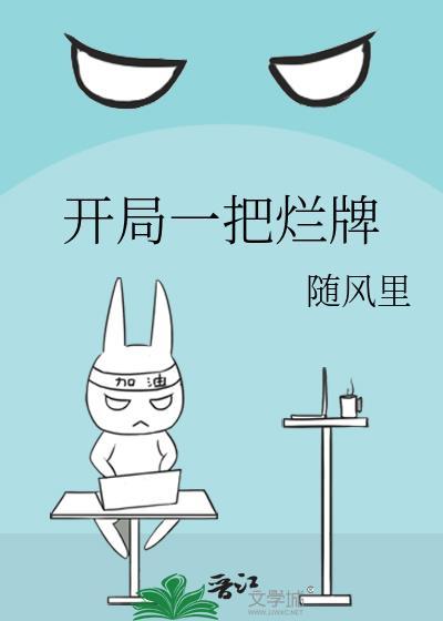 开局一把烂牌封面