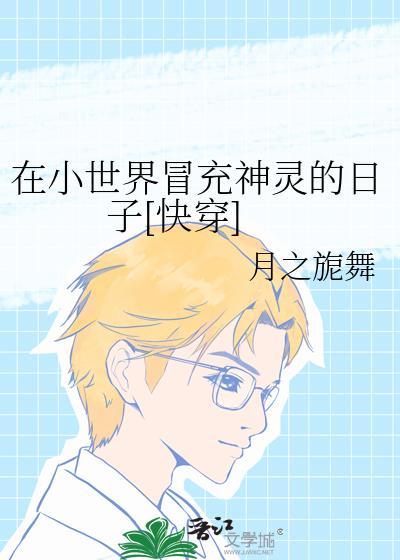 在小世界冒充神灵的日子[快穿]封面