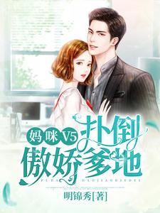 妈咪V5:扑倒傲娇爹地封面