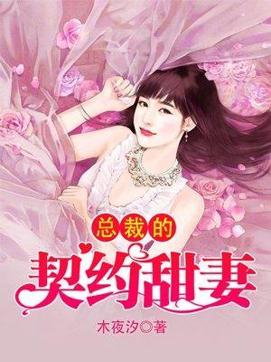 总裁的契约甜妻封面