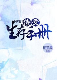 渣受生存手册[快穿]封面