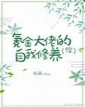 氪金大佬的自我修养[综]封面