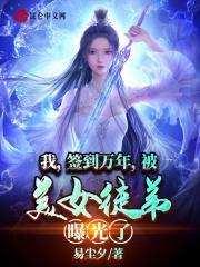 十万年前老祖宗诈尸了封面