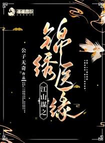 江山谋之锦绣医缘封面