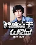 修魔高手在校园封面