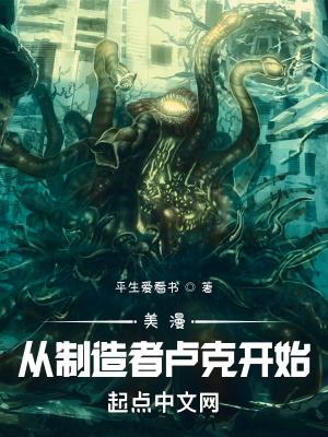 美漫:从制造者卢克开始封面