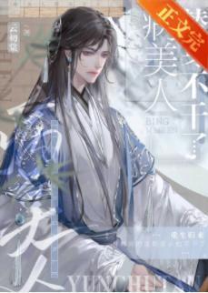 病美人替身不干了封面