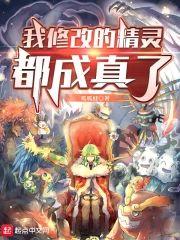 我修改的精灵都成真了封面
