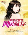 和美女校花同居的日子封面