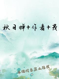 秋日蝉 作者 茂山封面