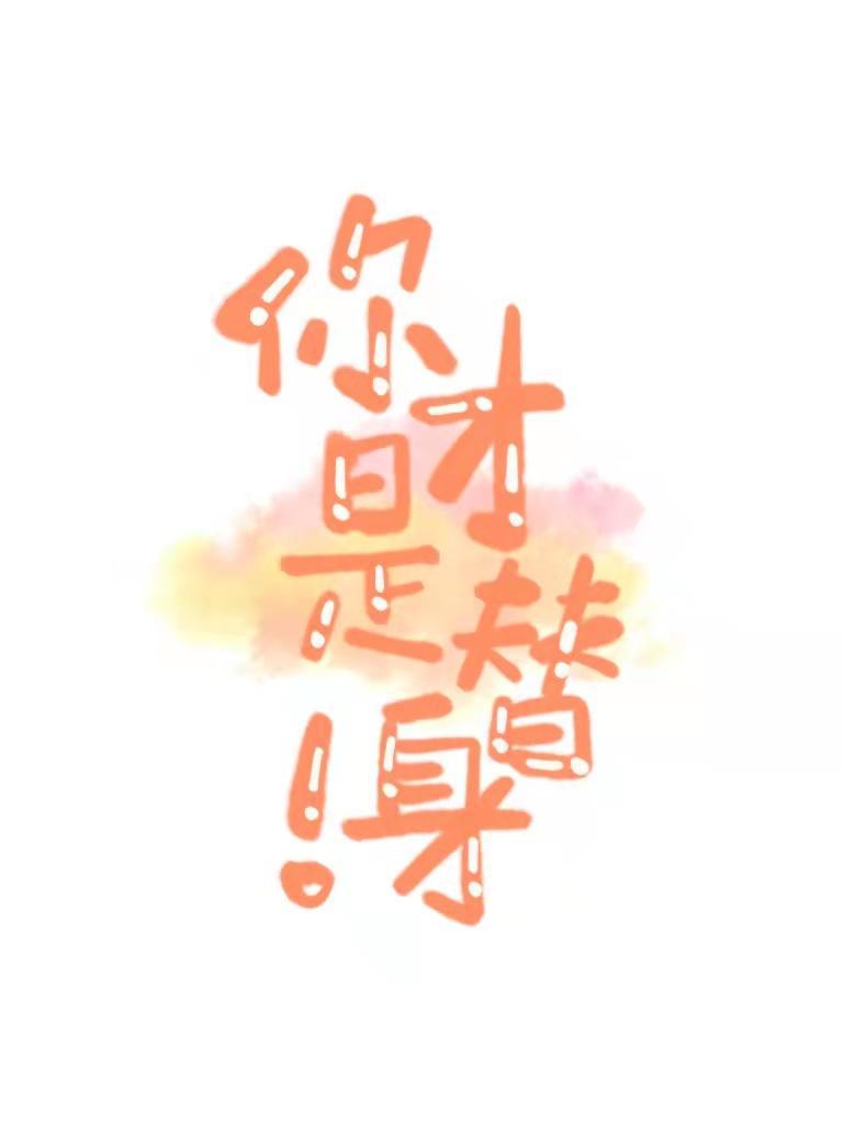 傻了吧，你才是替身！封面