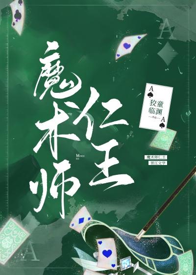 魔术师仁王封面