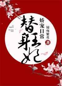 替身王妃娇宠日常封面