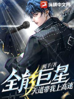 全能巨星：天道带我上高速封面