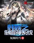 韩娱之倒霉神系统封面