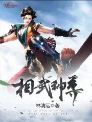 相武神尊封面